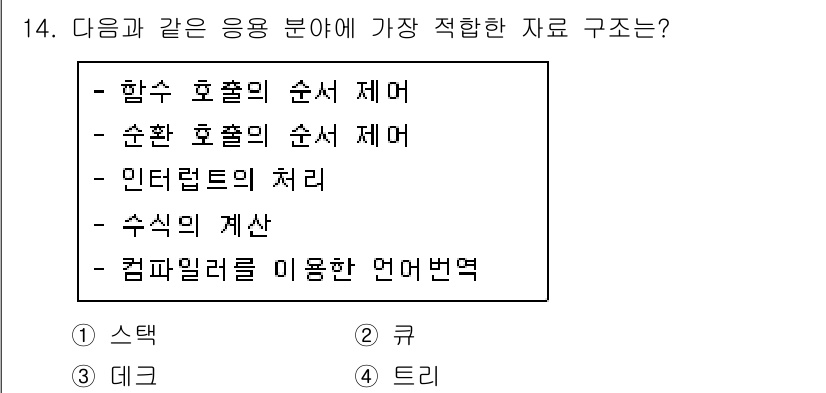정보처리산업기사 2015년 14번 - 주어진 응용 분야에서의 작업은 일련의 데이터를 구조적으로 처리해야 합니다... 에 관한 핵심 기출문제