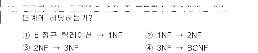 정보처리산업기사 2015년 15번 - 정답인 '4'는 3NF(제3정규형)에서 BCNF(Boyce-Codd No... 에 관한 핵심 기출문제