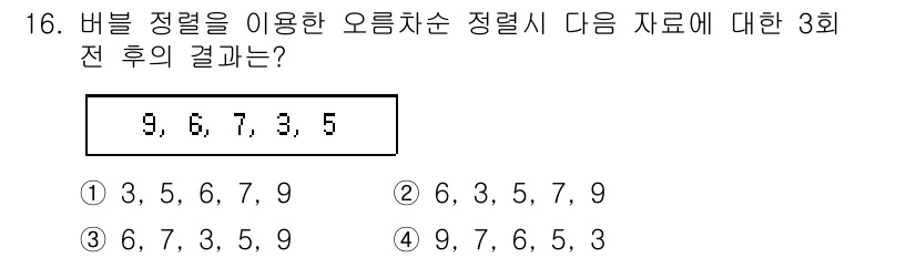 정보처리산업기사 2015년 16번 - 주어진 데이터인 9, 6, 7, 3, 5에 대해 버블 정렬을 3회 수행하... 에 관한 핵심 기출문제