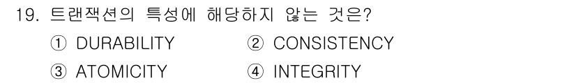 정보처리산업기사 2015년 19번 - 트랜잭션의 특성으로는 원자성(Atomicity), 일관성(Consiste... 에 관한 핵심 기출문제