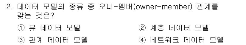 정보처리산업기사 2015년 2번 - 오너-멤버(owner-member) 관계는 주로 관계 데이터 모델에서 나... 에 관한 핵심 기출문제