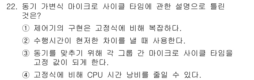 정보처리산업기사 2015년 22번 - 정답 '2'는 수행시간의 현재 차이를 확인할 때 동기 가변식 마이크로 사... 에 관한 핵심 기출문제