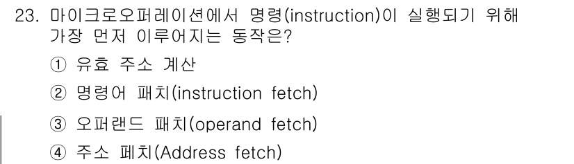 정보처리산업기사 2015년 23번 - 명령어가 실행되기 위해서는 먼저 메모리에서 해당 명령어를 가져오는 과정이... 에 관한 핵심 기출문제