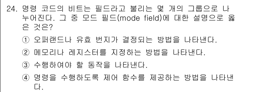 정보처리산업기사 2015년 24번 - 모드 필드(mode field)는 명령 코드의 비트를 구성하는 필드 중 ... 에 관한 핵심 기출문제