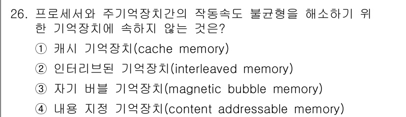정보처리산업기사 2015년 26번 - 정답이 '1'인 이유는 캐시 메모리가 프로세서와 주기억장치 간의 속도 차... 에 관한 핵심 기출문제
