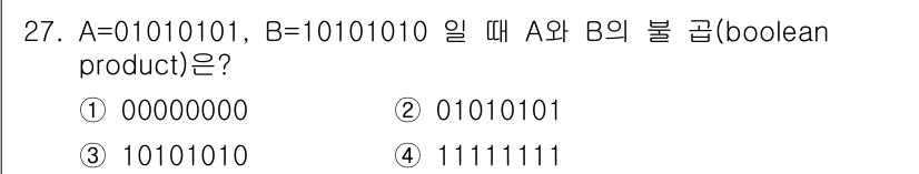 정보처리산업기사 2015년 27번 - A와 B의 불 곱(AND 연산)은 각 비트 자리에서 둘 다 1일 때만 1... 에 관한 핵심 기출문제
