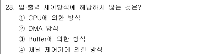 정보처리산업기사 2015년 28번 - 입출력 제어 방식에서 CPU에 의한 방식은 직접적으로 데이터를 처리하는 ... 에 관한 핵심 기출문제