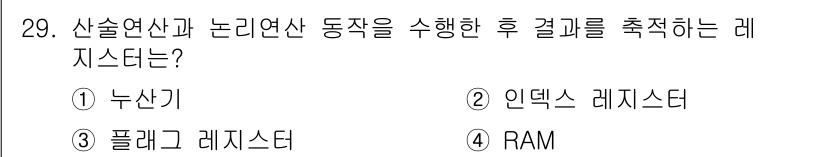 정보처리산업기사 2015년 29번 - 정답 '4'인 RAM은 컴퓨터에서 산술 및 논리 연산을 수행한 후 결과를... 에 관한 핵심 기출문제