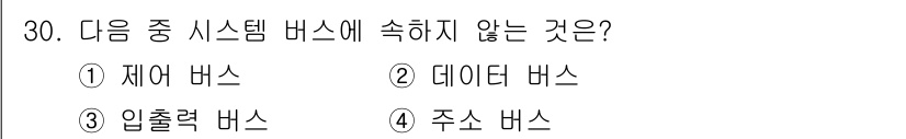 정보처리산업기사 2015년 30번 - 답은 '2'입니다. 시스템 버스는 CPU와 다른 컴포넌트 간에 데이터 전... 에 관한 핵심 기출문제