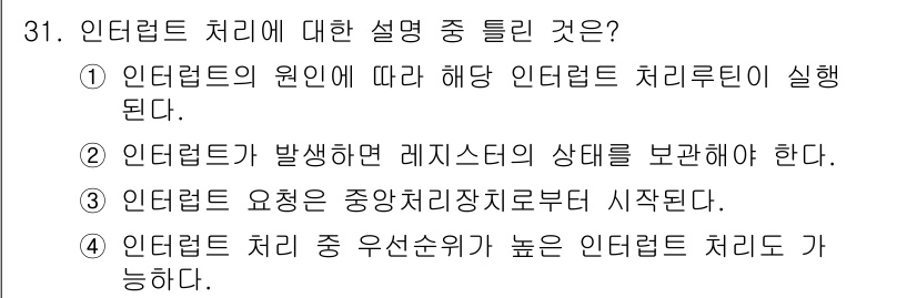 정보처리산업기사 2015년 31번 - 정답 '3'은 인터럽트 처리의 요청이 중앙처리장치(CPU)의 제어를 받아... 에 관한 핵심 기출문제
