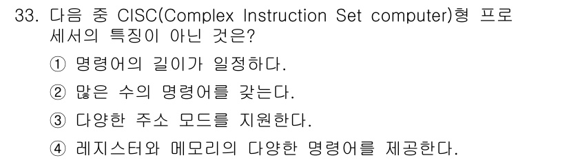 정보처리산업기사 2015년 33번 - CISC(복잡 명령어 집합 컴퓨터) 구조는 다양한 길이의 명령어를 가지고... 에 관한 핵심 기출문제
