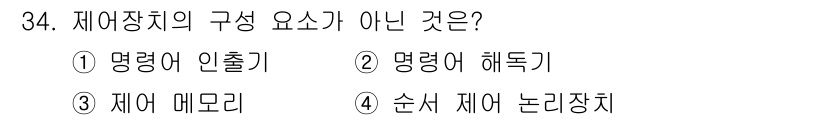 정보처리산업기사 2015년 34번 - 제어장치의 구성 요소에는 명령어 인출기, 명령어 해독기, 순서 제어 논리... 에 관한 핵심 기출문제