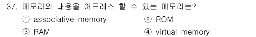 정보처리산업기사 2015년 37번 - 정답은 '3. RAM'입니다. RAM(임의 접근 메모리)은 데이터를 직접... 에 관한 핵심 기출문제