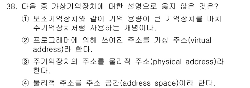 정보처리산업기사 2015년 38번 - 가상 기억 장치에 대한 설명 중 올바르지 않은 것은 4번입니다. 물리적 ... 에 관한 핵심 기출문제