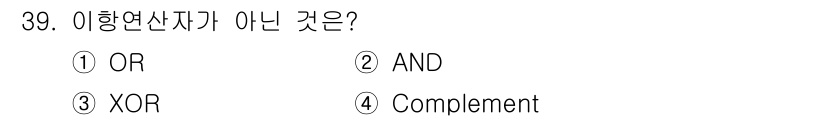 정보처리산업기사 2015년 39번 - "Complement"는 이항 연산자가 아닌 단항 연산자로, 하나의 입력... 에 관한 핵심 기출문제