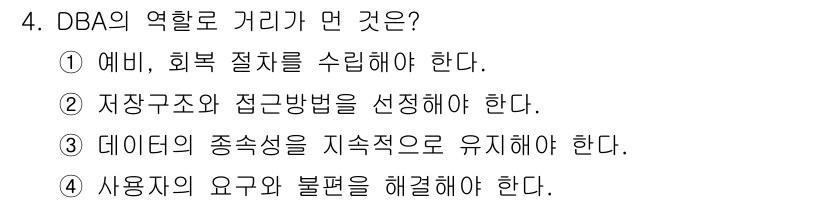정보처리산업기사 2015년 4번 - DBA(Database Administrator)의 주요 역할은 데이터의... 에 관한 핵심 기출문제