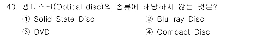 정보처리산업기사 2015년 40번 - 정답 '4'인 이유는 Solid State Disc(SSD)가 광디스크가... 에 관한 핵심 기출문제