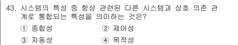 정보처리산업기사 2015년 43번 - 주어진 문제에서 "다른 시스템과 상호 의존 관계로 통합되는 특성"은 시스... 에 관한 핵심 기출문제
