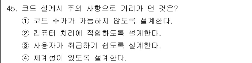 정보처리산업기사 2015년 45번 - 코드 설계 시 주요 사항 중 '컴퓨터 처리에 적합하도록 설계한다'는 것이... 에 관한 핵심 기출문제