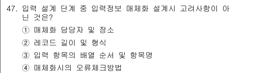 정보처리산업기사 2015년 47번 - 문제에서 묻는 "입력 설계 단계 중 입력정보 매체화 설계시 고려사항이 아... 에 관한 핵심 기출문제