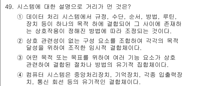 정보처리산업기사 2015년 49번 - 정답 '1'은 데이터 처리 시스템에서 각 구성 요소가 규칙과 절차에 따라... 에 관한 핵심 기출문제