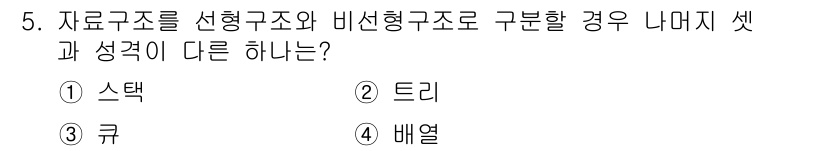 정보처리산업기사 2015년 5번 - 정답인 '3. 큐'는 선형 구조와 비선형 구조로 구분할 때, 큐(Queu... 에 관한 핵심 기출문제