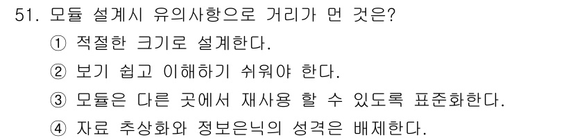 정보처리산업기사 2015년 51번 - 모델 설계 시 유의사항으로 '거리'에 관한 내용은 '모듈은 다른 곳에서 ... 에 관한 핵심 기출문제