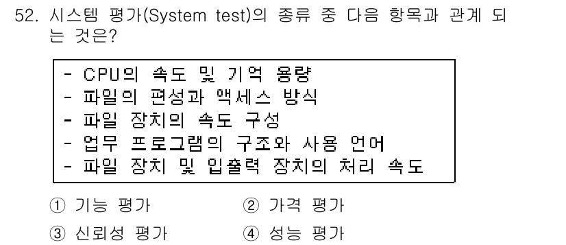 정보처리산업기사 2015년 52번 - 정답 '3' 신뢰성 평가는 시스템이 요구사항을 얼마나 잘 충족하는지를 평... 에 관한 핵심 기출문제