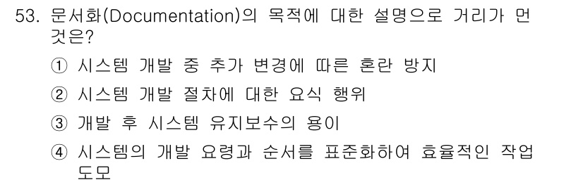 정보처리산업기사 2015년 53번 - 문서화(Documentation)의 주된 목적은 시스템 개발 후 유지보수... 에 관한 핵심 기출문제