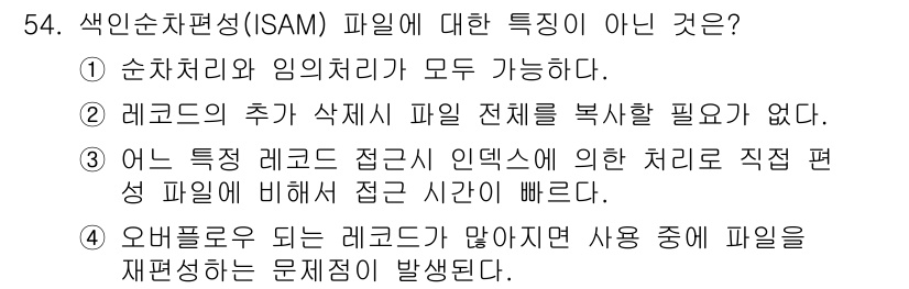 정보처리산업기사 2015년 54번 - 정답이 '2'인 이유는 ISAM(Indexed Sequential Acc... 에 관한 핵심 기출문제