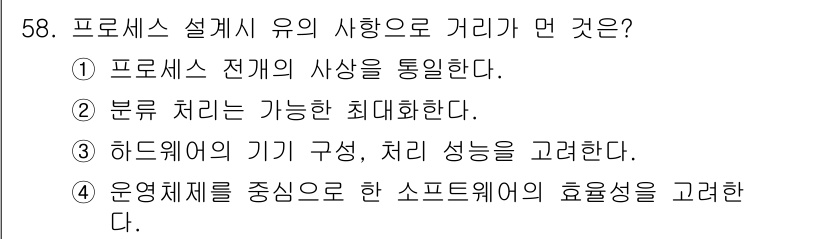 정보처리산업기사 2015년 58번 - 프로세스 설계 시 유의 사항은 하드웨어의 기구 구성 및 처리 성능을 고려... 에 관한 핵심 기출문제