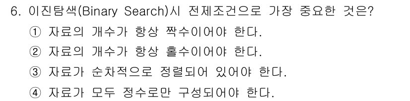 정보처리산업기사 2015년 6번 - 이진탐색(Binary Search)은 정렬된 데이터에서 특정 값을 효율적... 에 관한 핵심 기출문제