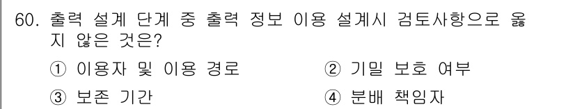 정보처리산업기사 2015년 60번 - 출력 설계 단계에서는 주로 사용자와 이용 경로에 대한 정보를 고려합니다.... 에 관한 핵심 기출문제