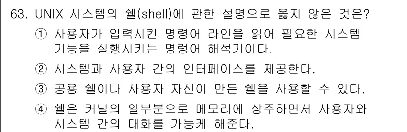 정보처리산업기사 2015년 63번 - 정답이 '4'인 이유는, 셸(shell)은 사용자와 시스템 간의 인터페이... 에 관한 핵심 기출문제