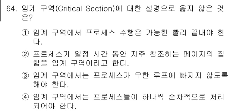 정보처리산업기사 2015년 64번 - 임계 구역(Critical Section)의 정의는 여러 프로세스가 동시... 에 관한 핵심 기출문제