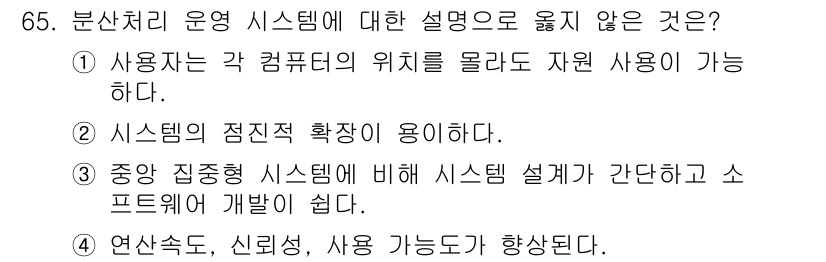 정보처리산업기사 2015년 65번 - 정답 '1'은 분산처리 시스템의 특징과 관련하여 잘못된 설명입니다. 분산... 에 관한 핵심 기출문제