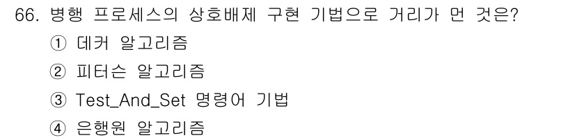 정보처리산업기사 2015년 66번 - 병행 프로세스의 상호배제 구현 방법으로 '4. 은행원 알고리즘'이 정답입... 에 관한 핵심 기출문제