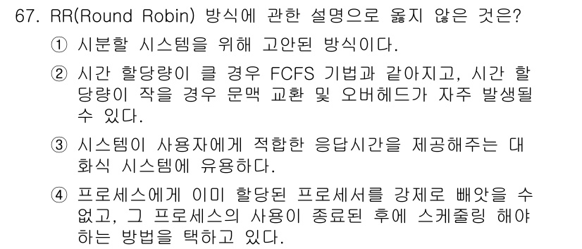 정보처리산업기사 2015년 67번 - 정답 '2'는 RR 방식이 FCFS(먼저 도착한 순서)와 다르다는 점에서... 에 관한 핵심 기출문제