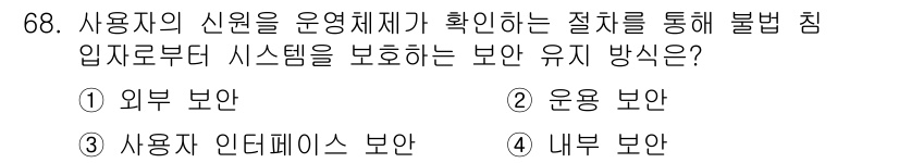 정보처리산업기사 2015년 68번 - 사용자 신원을 확인하는 절차는 시스템의 보안 강화를 위한 중요한 방법입니... 에 관한 핵심 기출문제