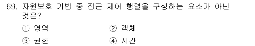 정보처리산업기사 2015년 69번 - 자원 보호 기법에서 '접근 제어 행동'을 구성하는 요소는 일반적으로 '영... 에 관한 핵심 기출문제