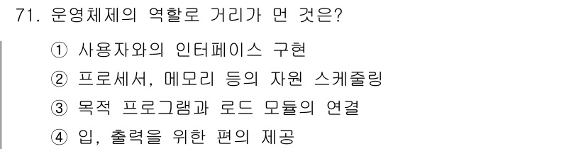 정보처리산업기사 2015년 71번 - 운영체제의 역할은 실행 중인 프로그램과 하드웨어 간의 효율적인 인터페이스... 에 관한 핵심 기출문제