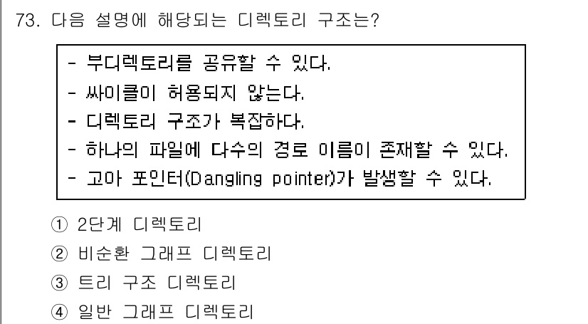 정보처리산업기사 2015년 73번 - 이 문제에서 주어진 설명은 일반 그래프 디렉토리 구조에 해당합니다. 일반... 에 관한 핵심 기출문제