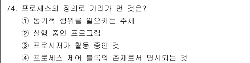 정보처리산업기사 2015년 74번 - 프로세스의 정의로 거리란 "프로세서가 활동 중인 것"을 의미합니다. 이는... 에 관한 핵심 기출문제