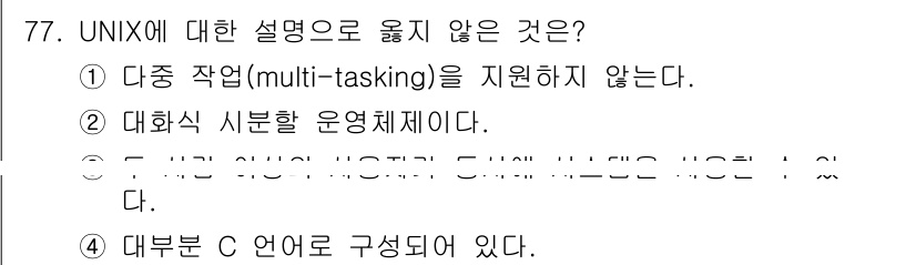 정보처리산업기사 2015년 77번 - 정답은 '3'입니다. UNIX는 다중 사용자 및 다중 작업(multi-t... 에 관한 핵심 기출문제