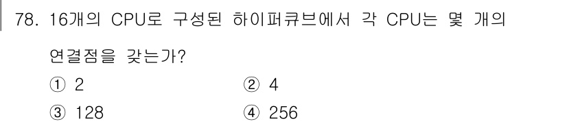 정보처리산업기사 2015년 78번 - 하이퍼큐브 구조에서는 각 CPU가 연결될 수 있는 개수를 이진수로 표현한... 에 관한 핵심 기출문제