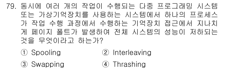 정보처리산업기사 2015년 79번 - 정답 '2'는 'Interleaving'으로, 프로세스들이 메모리를 효율... 에 관한 핵심 기출문제