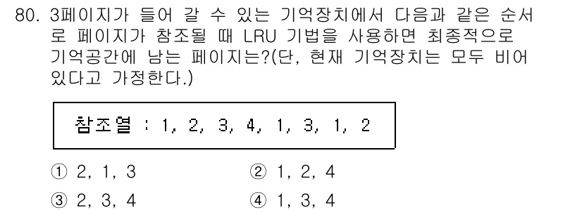 정보처리산업기사 2015년 80번 - LRU(Least Recently Used) 기법은 가장 오랫동안 사용되... 에 관한 핵심 기출문제