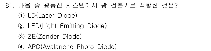 정보처리산업기사 2015년 81번 - 광통신 시스템에서 광 검출기로 적합한 것은 APD(Avalanche Ph... 에 관한 핵심 기출문제