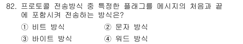 정보처리산업기사 2015년 82번 - 정답 '3'인 바이트 방식은 프로토콜 전송 방식 중 특정한 패킷의 정보를... 에 관한 핵심 기출문제