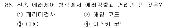 정보처리산업기사 2015년 86번 - 전송 에러제어 방식에서 에러검출과 관련된 것 중 해밍 코드가 올바른 답입... 에 관한 핵심 기출문제